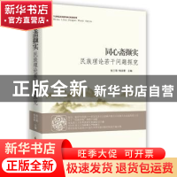 正版 同心斋撷实:民族理论若干问题探究 张三南 时事出版社 9787