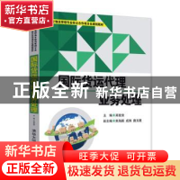 正版 国际货运代理业务处理 郑克俊主编 清华大学出版社 97873024