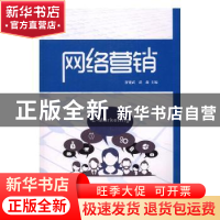 正版 网络营销 舒建武,苗森主编 浙江工商大学出版社 9787517818