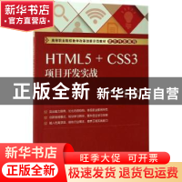 正版 HTML5+CSS3项目开发实战 王庆桦 主编 电子工业出版社 9787