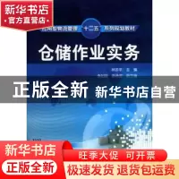 正版 仓储作业实务 林珍平主编 化学工业出版社 9787122071