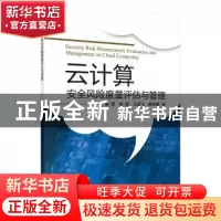 正版 云计算安全风险度量评估与管理 姜茸[等]著 科学出版社 9787