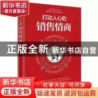 正版 打动人心的销售情商 潘鸿生编著 北京工业大学出版社 978756