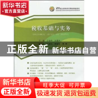 正版 税收基础与实务 王美玲,宋振水主编 中国经济出版社 978750