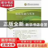 正版 税收基础与实务 王美玲,宋振水主编 中国经济出版社 978750
