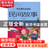 正版 学生课外必读的民间故事 庄浪编著 台海出版社 978751680622