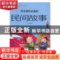 正版 学生课外必读的民间故事 庄浪编著 台海出版社 978751680622