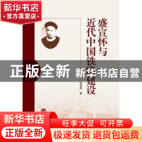 正版 盛宣怀与近代中国铁路建设 盛承懋 武汉大学出版社 97873072