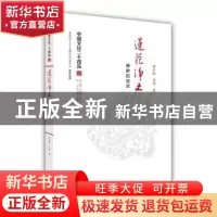 正版 莲花净土:佛教的彼岸 陈引驰,苏畅 江苏人民出版社 9787214