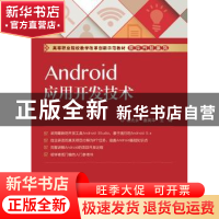 正版 Android应用开发技术 胡光永 主编 电子工业出版社 9787121