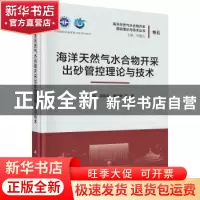 正版 海洋天然气水合物开采出砂管控理论与技术 李彦龙//吴能友/