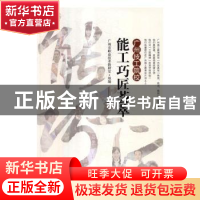 正版 广州技工院校能工巧匠荟萃 广州市职业技术教研室组编 中国