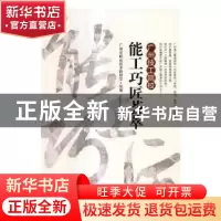 正版 广州技工院校能工巧匠荟萃 广州市职业技术教研室组编 中国