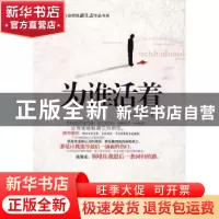 正版 为谁活着 韩静慧,陈璐著 中国华侨出版社 9787511301