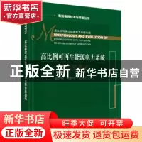 正版 高比例可再生能源电力系统形态及演化 鲁宗相//黎静华//伍