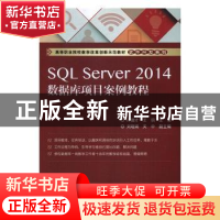 正版 SQL Server 2014数据库项目案例教程 许健才,王玥主编 电子