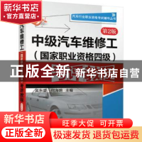 正版 中级汽车维修工(国家职业资格四级)考评教程 吴东盛,何海明