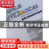 正版 服装立裁制板实训指导 王东辉,刘兰编著 辽宁美术出版社