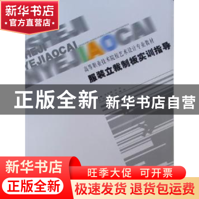 正版 服装立裁制板实训指导 王东辉,刘兰编著 辽宁美术出版社