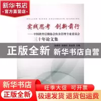 正版 实践思考 创新前行:中国教育后勤协会伙食管理专业委员会三