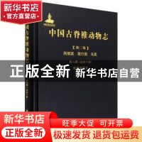 正版 中国古脊椎动物志.第二卷.两栖类、爬行类、鸟类.第6册,蜥