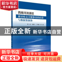 正版 西南河流源区能量收支关键参量的估算与数据集制备 周纪//