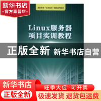 正版 Linux服务器项目实训教程 沈才樑,杜艳明主编 浙江大学出版