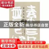 正版 素言无忌:日常蔬食小史 柯平著 北京大学出版社 9787301277