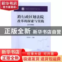 正版 跨行政区划法院改革的探索与实践:2016年卷:2016 吴在存