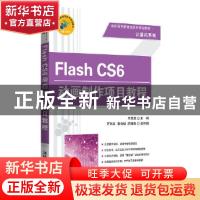 正版 Flash CS6动画制作项目教程 王雪蓉主编 清华大学出版社 978