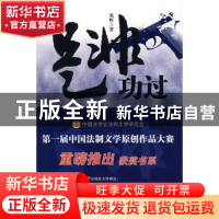正版 是非功过 葛辉著 中国人民公安大学出版社 9787811397505 书