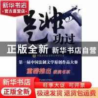 正版 是非功过 葛辉著 中国人民公安大学出版社 9787811397505 书