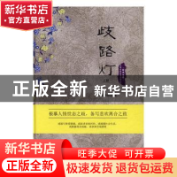 正版 歧路灯(上下) (清)李绿园著 团结出版社 9787512639799 书