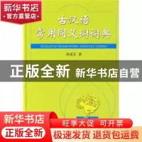 正版 古汉语常用同义词词典 洪成玉  商务印书馆 9787100062596