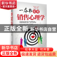 正版 一本书读懂销售心理学 潘鸿生 北京工业大学出版社 97875639