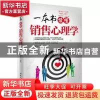 正版 一本书读懂销售心理学 潘鸿生 北京工业大学出版社 97875639