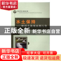 正版 水土保持:解围小流域面源污染 杨育红 水利水电出版社 9787