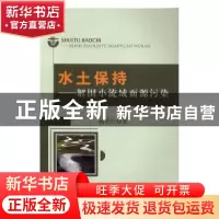 正版 水土保持:解围小流域面源污染 杨育红 水利水电出版社 9787