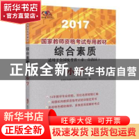 正版 国家教师资格考试专用教材:2017:综合素质:小学 尚德机构教