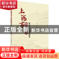 正版 上海市绸缎商业同业公会档案研究 武强 科学出版社 9787030