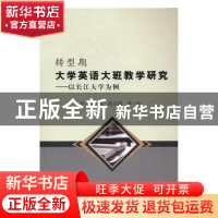 正版 转型期大学英语大班教学研究:以长江大学为例 吴建荣,段友