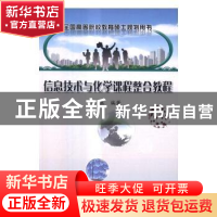 正版 信息技术与化学课程整合教程 陆真编著 科学出版社 97870305