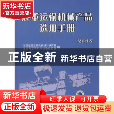 正版 起重运输机械产品选用手册:配套件卷 北京起重运输机械设计