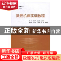 正版 数控机床实训教程 隋信举,盛光英,赵福辉主编 电子工业出
