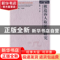 正版 被追诉人取证权研究 韩旭著 中国人民公安大学出版社 978781