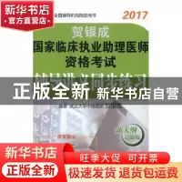 正版 贺银成国家临床执业助理医师资格考试辅导讲义同步练习:2017
