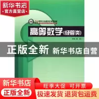 正版 高等数学(经管类) 姜超主编 哈尔滨工程大学出版社 97878113