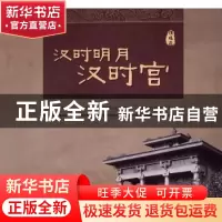 正版 汉时明月汉时宫 扬州市蜀冈-瘦西湖风景名胜区管委会编著 广