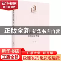 正版 清末康梁改良派在美国活动研究 秦素菡 光明日报出版社 9787