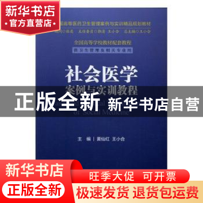 正版 社会医学案例与实训教程 黄仙红,王小合主编 浙江大学出版